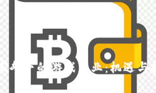 区块链寒冬下的游戏产业：机遇与挑战并存