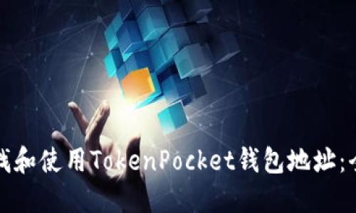 如何查找和使用TokenPocket钱包地址：全面指南