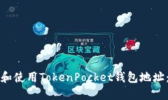 如何查找和使用TokenPocket钱包地址：全面指南