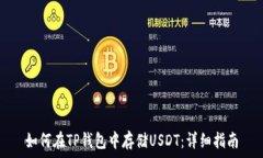   如何在TP钱包中存储USDT：详细指南