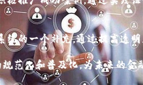 奎区块链在金融应用中的局限性分析/奎

区块链,金融应用,技术局限,未来发展/guanjianci

区块链技术自其诞生以来，迅速引起了金融界的广泛关注。然而，尽管区块链技术在很多方面展现了巨大的潜力，但其在金融领域的应用也存在着诸多局限性。本文将深入探讨区块链对金融应用的局限，并分析未来可能的发展方向。

一、区块链技术简介
区块链是一种去中心化的分布式账本技术，其核心特性包括数据不可篡改性、透明性和去中心化。这些特性使得区块链技术在数字货币、资产转移和智能合约等领域展现出强大的应用潜力。然而，区块链技术的实现和应用同样伴随着一系列技术和现实问题。

二、区块链在金融应用中的优势
虽然我们正要探讨区块链的局限性，但有必要先了解它在金融领域的优势。区块链技术能够提高交易的透明度，减少交易成本，并提升交易的效率。比如在跨境支付中，区块链可以减少中介的介入，缩短交易时间。然而，这些优势并不意味着区块链已然成熟，接下来我们将详细分析其局限性。

三、区块链在金融应用的局限性

h41. 交易速度与扩展性问题/h4
区块链技术最大的挑战之一是其交易速度与扩展性。以比特币为例，其最大交易处理能力仅为每秒7笔交易，而以太坊的处理能力也仅有15笔。这与传统银行系统相比，显得极为不足。例如，Visa系统能够处理每秒数千笔交易。因此，在面对大型金融交易时，区块链面临着显著的效率瓶颈，导致其难以在高频交易、证券交易等领域广泛应用。

h42. 能源消耗与环境影响/h4
区块链尤其是采用工作量证明（Proof of Work）机制的链，如比特币，其交易验证过程需要大量计算能力，从而消耗了巨大的能源。据统计，比特币网络的能耗已超过某些国家的总能耗。这种情况引发了广泛的环境担忧，使得许多社会公众对其可持续性表示担忧，从而影响了使用的普遍性。

h43. 法规与合规问题/h4
区块链的去中心化特性使得其在法律和合规方面存在疑问。各国政府和金融监管机构对区块链和加密货币的监管政策各不相同，导致在一些地区使用区块链技术可能会面临法律风险。此外，如何确保金融交易的合规性，以及反洗钱（AML）和了解客户（KYC）规定的执行，也是区块链在实践应用中亟待解决的问题。

h44. 用户体验与技术接受度/h4
区块链技术对于普通用户而言，仍然相对复杂，用户体验有待提升。一般消费者在使用区块链时往往需要理解私钥、钱包等专业术语，这增加了使用的门槛。此外，用户对新技术的接受度也是一个无法忽视的因素，尤其是在传统金融生态系统中，有不少用户对区块链及加密货币依然持怀疑态度。这对区块链在金融行业的推广构成了阻碍。

四、可能相关的问题
h41. 为什么区块链会影响金融行业的安全性？/h4
首先，区块链的安全性得到了广泛认可。通过去中心化、密码学和共识算法的结合，使得区块链能够有效防范数据篡改和欺诈行为。然而，它也存在潜在安全风险，如51%攻击、智能合约漏洞等。区块链的基础设施安全与设计的健壮性对金融应用的安全至关重要，因此在进行区块链应用的金融交易时，安全性依然是一个重要考虑因素。

h42. 如何解决区块链的扩展性问题？/h4
扩展性问题是区块链技术在金融应用中面临的重要挑战。为了应对这一问题，许多项目致力于提出新的技术解决方案。例如，侧链、闪电网络等层次解决方案被用于提高交易速度，并减少主链的负担。同时，考虑使用不同的共识机制，例如权益证明（Proof of Stake）技术，也有助于提升交易的处理能力。未来的区块链可能会通过这些解决方案实现更好的扩展性，为金融应用的广泛普及铺平道路。

h43. 如何提升用户对区块链的认知与接受度？/h4
提升用户对区块链技术的认知与接受度，需要从多个方面开展工作。首先，可以通过教育与培训，帮助区块链的基础知识和应用场景，提高其技术信心。其次，金融机构和区块链项目应积极推广成功案例，通过实践证明区块链技术能够带来实际好处。此外，简化用户界面和体验，降低技术使用门槛，也是吸引用户使用区块链技术的有效方法。

h44. 未来区块链是否会取代传统金融系统？/h4
区块链技术虽然展现出重塑金融行业的潜力，但要全面取代传统金融系统尚需时日。当前，传统金融与区块链的结合，互补发展，或将是未来的趋势。例如，区块链可以被视作传统金融系统的一个补充，通过提高透明度和降低成本，改善现有金融服务。因此，Blockchain通常不会完全取代现有的系统，而是与其融合发展，共同推动金融行业的创新与变革。

总结来看，区块链技术在金融应用中具有许多局限性，但其发展潜力依然值得期待。在解决这些局限性的过程中，金融业界、技术开发者和监管机构需要携手合作，以推动区块链技术的规范化和普及化，为未来的金融体系提供更多可能性。