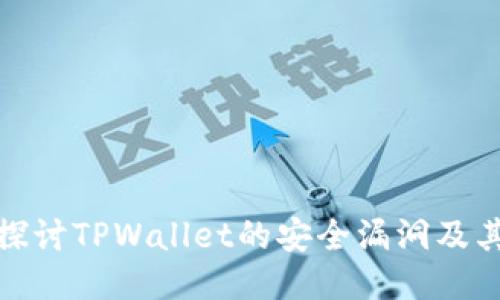 深入探讨TPWallet的安全漏洞及其影响