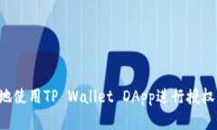 如何安全地使用TP Wallet 