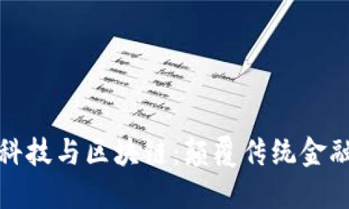 非洲金融科技与区块链：颠覆传统金融的新机遇