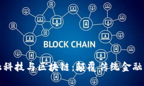 非洲金融科技与区块链：颠覆传统金融的新机遇