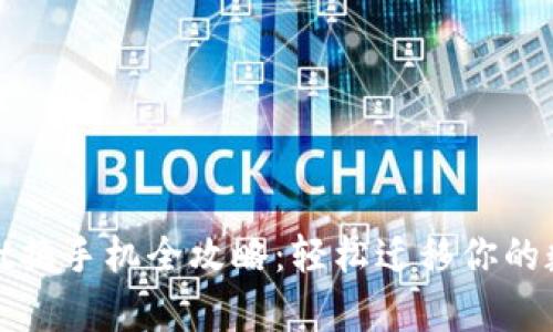 tpwallet换手机全攻略：轻松迁移你的数字资产
