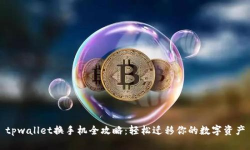tpwallet换手机全攻略：轻松迁移你的数字资产