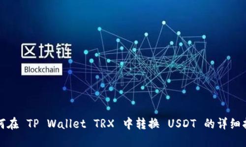 如何在 TP Wallet TRX 中转换 USDT 的详细指南