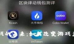 区块链游戏的未来：如何