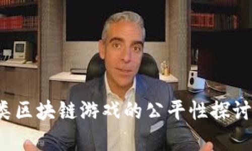  博彩类区块链游戏的公平性探讨与分析