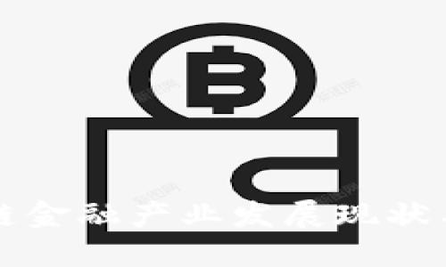 赣州区块链金融产业发展现状与未来展望