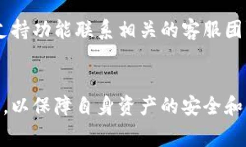 TPWallet转账失败能否追回交易费用？详细解析与解决方案
TPWallet,转账失败,交易费用,区块链/guanjianci

在当今数字货币迅猛发展的时代，TPWallet作为一个广受欢迎的钱包应用，其功能多样和操作便捷吸引了大量用户。然而，用户在使用TPWallet进行转账时，难免会遇到交易失败的情况。那么，在这种情况下，是否能够追回交易费用呢？本文将对此问题进行深入探讨，并为您提供详细解析与解决方案。

TPWallet转账失败的可能原因
在考虑追回交易费用之前，首先需要了解导致转账失败的多种因素。以下是一些常见的原因：
1. **网络拥堵**：数字货币交易通常依赖于区块链网络。如果网络高峰期的交易量突然增加，可能导致您的交易被延迟或无法及时处理。
2. **手续费设置不当**：在进行转账时，用户可自行设置交易费用。如果设置的交易费用低于网络推荐的最低费用，交易可能会被矿工忽略，从而导致失败。
3. **地址错误**：转账时输入的接收地址不正确，使得交易无法被有效确认。即使支出成功，资产依然会处于未被确认的状态。
4. **智能合约问题**：对于使用合约进行转账的用户，如果合约代码存在漏洞或未正确执行，将会导致交易失败。

TPWallet的交易费用是如何计算的？
交易费用的设定对于TPWallet的顺利使用至关重要。TPWallet在进行转账时，用户可以选择不同的手续费方案。手续费的计算通常基于以下因素：
1. **交易数据大小**：每一笔交易在区块链上都是以数据包的形式存在，交易的复杂程度和数据大小直接影响到手续费。
2. **网络拥堵情况**：如前所述，当网络拥堵时，手续费的需求量会增加，从而间接推高交易费用。用户应注意实时的网络状况。
3. **个人设置**：TPWallet允许用户自行选择手续费高低。较高的费用通常能在更短时间内确认交易，反之则可能被延迟。

转账失败后如何追回交易费用？
对于用户而言，最为关心的问题便是转账失败后能否追回已支付的交易费用。遗憾的是，目前的区块链技术和大多数加密钱包都并不支持直接追回交易费用。原因如下：
1. **区块链不可逆性**：一旦交易被广播到区块链网络上，就无法被撤回或更改。即便交易失败，既定的费用也会被收取，无论最终是否成功。
2. **手续费支付给矿工**：在区块链中，矿工是处理和验证交易的参与者，他们通过收取交易费而获得收益。当您的交易被矿工确认（即使失败），费用已被他们所接收。
3. **系统管理**：TPWallet和其他数字钱包的运营方通常在其使用条款中明确规定，用户在发生转账失败的情况下，无法要求追回交易费用。这是为了保护网络的稳定性和用户的责任意识。
虽然无法直接追回费用，用户可以采取一些措施来降低未来转账失败的风险。

如何避免未来的转账失败？
为了减少转账失败带来的经济损失，用户可以采取以下几种预防措施：
1. **合理设置交易手续费**：在进行转账前，查询当前网络的推荐手续费，并根据需要做出调整。TPWallet通常会提供实时的费率参考。
2. **检查接收地址**：在每次转账前，务必仔细核对接收地址的正确性。可以通过复制粘贴的方式来减少手动输入错误。
3. **关注网络状态**：在高峰期避免进行大额转账，或选择在网络相对空闲的时段进行操作。您可以通过区块链浏览器监控实时网络状况。

常见问题及解答

问题一：TPWallet转账失败会影响我的资产安全吗？
在使用TPWallet进行转账时，转账失败通常不会影响用户的资产安全。失败的交易不会导致资产被扣除，只是相应的交易费用将被收取。这是因为在区块链系统中，发送和接收两个过程是相互独立的。因此，最大限度地保护用户的资金安全是TPWallet的首要任务。尽管交易失败，但用户的资产依然安全，未被转出。
然而，用户依然需要对转账细节保持高度警惕，确保在进行重要转账时遵循安全操作，例如启用双重认证和设置强密码。这将进一步增强账户的安全性。

问题二：交易费用的高低会如何影响交易成功率？
交易费用的高低确实在一定程度上影响交易的成功率。通常情况下，手续费较高的交易会优先得到矿工的确认，因为矿工更倾向于选择那些支付高额费用的交易来提升自己的收益。因此，当网络拥堵时，用户设置较高的交易费用，能有效提高转账的成功率。然而，如果过于绝对，可能导致不必要的成本支出，用户在设置手续费时应谨慎权衡。

问题三：如何查看TPWallet的转账状态？
用户在TPWallet上完成交易后，可以通过钱包应用内的交易历史记录功能查看最近的交易状态。在交易记录中，用户将看到交易的时间、金额、接收方地址及交易状态（如成功或失败）。此功能不仅能有效监控资产流动，还可以帮助用户掌握转账的详细信息。
除了应用内查看外，用户还可通过区块链浏览器，根据交易哈希（Transaction Hash）查询对应交易的状态。这能进一步了解交易进程及确认情况。

问题四：TPWallet是否有专门的客服支持转账问题？
TPWallet用户在遇到转账问题时，应该首先参考官方提供的帮助文档和常见问题解答。如果仍然存在疑惑，可以通过TPWallet的官方网站或应用内的客户支持功能联系相关的客服团队。客服人员可以为用户解答各种转账相关的技术问题，并提供相应的解决方法。
需要注意的是，由于区块链的特性，客服可能无法协助追回已支付的交易费用，但会提供详尽的指导以避免类似问题的再次发生。

综上所述，TPWallet转账失败后无法追回交易费用是区块链系统本身的特性决定的。对此，用户应谨慎操作，设置合理的交易费用，并关注转账时的网络状况，以保障自身资产的安全和交易的成功率。