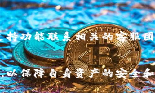 TPWallet转账失败能否追回交易费用？详细解析与解决方案
TPWallet,转账失败,交易费用,区块链/guanjianci

在当今数字货币迅猛发展的时代，TPWallet作为一个广受欢迎的钱包应用，其功能多样和操作便捷吸引了大量用户。然而，用户在使用TPWallet进行转账时，难免会遇到交易失败的情况。那么，在这种情况下，是否能够追回交易费用呢？本文将对此问题进行深入探讨，并为您提供详细解析与解决方案。

TPWallet转账失败的可能原因
在考虑追回交易费用之前，首先需要了解导致转账失败的多种因素。以下是一些常见的原因：
1. **网络拥堵**：数字货币交易通常依赖于区块链网络。如果网络高峰期的交易量突然增加，可能导致您的交易被延迟或无法及时处理。
2. **手续费设置不当**：在进行转账时，用户可自行设置交易费用。如果设置的交易费用低于网络推荐的最低费用，交易可能会被矿工忽略，从而导致失败。
3. **地址错误**：转账时输入的接收地址不正确，使得交易无法被有效确认。即使支出成功，资产依然会处于未被确认的状态。
4. **智能合约问题**：对于使用合约进行转账的用户，如果合约代码存在漏洞或未正确执行，将会导致交易失败。

TPWallet的交易费用是如何计算的？
交易费用的设定对于TPWallet的顺利使用至关重要。TPWallet在进行转账时，用户可以选择不同的手续费方案。手续费的计算通常基于以下因素：
1. **交易数据大小**：每一笔交易在区块链上都是以数据包的形式存在，交易的复杂程度和数据大小直接影响到手续费。
2. **网络拥堵情况**：如前所述，当网络拥堵时，手续费的需求量会增加，从而间接推高交易费用。用户应注意实时的网络状况。
3. **个人设置**：TPWallet允许用户自行选择手续费高低。较高的费用通常能在更短时间内确认交易，反之则可能被延迟。

转账失败后如何追回交易费用？
对于用户而言，最为关心的问题便是转账失败后能否追回已支付的交易费用。遗憾的是，目前的区块链技术和大多数加密钱包都并不支持直接追回交易费用。原因如下：
1. **区块链不可逆性**：一旦交易被广播到区块链网络上，就无法被撤回或更改。即便交易失败，既定的费用也会被收取，无论最终是否成功。
2. **手续费支付给矿工**：在区块链中，矿工是处理和验证交易的参与者，他们通过收取交易费而获得收益。当您的交易被矿工确认（即使失败），费用已被他们所接收。
3. **系统管理**：TPWallet和其他数字钱包的运营方通常在其使用条款中明确规定，用户在发生转账失败的情况下，无法要求追回交易费用。这是为了保护网络的稳定性和用户的责任意识。
虽然无法直接追回费用，用户可以采取一些措施来降低未来转账失败的风险。

如何避免未来的转账失败？
为了减少转账失败带来的经济损失，用户可以采取以下几种预防措施：
1. **合理设置交易手续费**：在进行转账前，查询当前网络的推荐手续费，并根据需要做出调整。TPWallet通常会提供实时的费率参考。
2. **检查接收地址**：在每次转账前，务必仔细核对接收地址的正确性。可以通过复制粘贴的方式来减少手动输入错误。
3. **关注网络状态**：在高峰期避免进行大额转账，或选择在网络相对空闲的时段进行操作。您可以通过区块链浏览器监控实时网络状况。

常见问题及解答

问题一：TPWallet转账失败会影响我的资产安全吗？
在使用TPWallet进行转账时，转账失败通常不会影响用户的资产安全。失败的交易不会导致资产被扣除，只是相应的交易费用将被收取。这是因为在区块链系统中，发送和接收两个过程是相互独立的。因此，最大限度地保护用户的资金安全是TPWallet的首要任务。尽管交易失败，但用户的资产依然安全，未被转出。
然而，用户依然需要对转账细节保持高度警惕，确保在进行重要转账时遵循安全操作，例如启用双重认证和设置强密码。这将进一步增强账户的安全性。

问题二：交易费用的高低会如何影响交易成功率？
交易费用的高低确实在一定程度上影响交易的成功率。通常情况下，手续费较高的交易会优先得到矿工的确认，因为矿工更倾向于选择那些支付高额费用的交易来提升自己的收益。因此，当网络拥堵时，用户设置较高的交易费用，能有效提高转账的成功率。然而，如果过于绝对，可能导致不必要的成本支出，用户在设置手续费时应谨慎权衡。

问题三：如何查看TPWallet的转账状态？
用户在TPWallet上完成交易后，可以通过钱包应用内的交易历史记录功能查看最近的交易状态。在交易记录中，用户将看到交易的时间、金额、接收方地址及交易状态（如成功或失败）。此功能不仅能有效监控资产流动，还可以帮助用户掌握转账的详细信息。
除了应用内查看外，用户还可通过区块链浏览器，根据交易哈希（Transaction Hash）查询对应交易的状态。这能进一步了解交易进程及确认情况。

问题四：TPWallet是否有专门的客服支持转账问题？
TPWallet用户在遇到转账问题时，应该首先参考官方提供的帮助文档和常见问题解答。如果仍然存在疑惑，可以通过TPWallet的官方网站或应用内的客户支持功能联系相关的客服团队。客服人员可以为用户解答各种转账相关的技术问题，并提供相应的解决方法。
需要注意的是，由于区块链的特性，客服可能无法协助追回已支付的交易费用，但会提供详尽的指导以避免类似问题的再次发生。

综上所述，TPWallet转账失败后无法追回交易费用是区块链系统本身的特性决定的。对此，用户应谨慎操作，设置合理的交易费用，并关注转账时的网络状况，以保障自身资产的安全和交易的成功率。