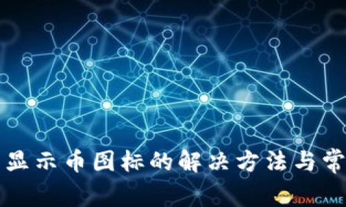 tpwallet不显示币图标的解决方法与常见问题解析