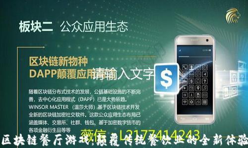 
区块链餐厅游戏：颠覆传统餐饮业的全新体验