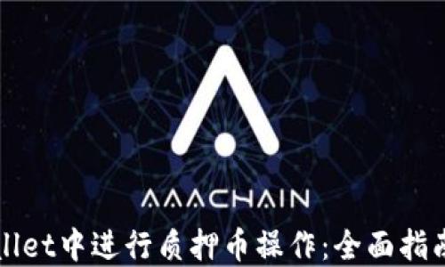 
如何在TPWallet中进行质押币操作：全面指南与实用技巧