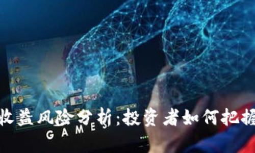 金融区块链收益风险分析：投资者如何把握机遇与挑战