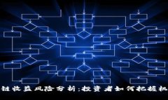 金融区块链收益风险分析