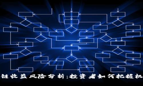 金融区块链收益风险分析：投资者如何把握机遇与挑战