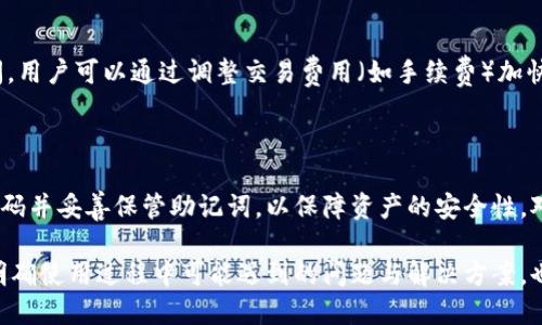   TPWallet官网使用指南：轻松掌握加密货币管理 / 

 guanjianci TPWallet, 加密货币, 钱包使用, 区块链 /guanjianci 

随着区块链技术的发展，加密货币的使用逐渐被大众接受与认可。在这其中，数字钱包作为管理和存储加密货币的重要工具，受到了越来越多的关注。而TPWallet，则是一个功能强大且易于使用的数字钱包，致力于为用户提供安全、便捷的加密货币管理体验。本篇文章将详细介绍TPWallet的使用方法，并解答用户在使用过程中可能遇到的诸多问题。

一、什么是TPWallet？

TPWallet是一款去中心化的加密货币钱包，支持多种主流的数字资产。用户可以通过TPWallet来存储、接收和发送加密货币，并参与各种区块链项目的投资。相较于传统的钱包，TPWallet具有安全性高、操作简便、功能齐全等特点。它不仅支持ERC20、BEP20等多种协议的代币，同时也提供了去中心化交易的功能。

二、TPWallet的主要功能

TPWallet提供了多个核心功能，帮助用户轻松管理他们的数字资产：

ul
  listrong资产管理：/strong用户可以在TPWallet中轻松查看和管理他们的所有加密资产，包括余额、交易记录等信息。/li
  listrong去中心化交易：/strong通过TPWallet，用户可以直接在钱包内进行去中心化交易，无需通过第三方平台。/li
  listrong安全性：/strongTPWallet采用多重加密技术，确保用户的资产安全。私钥永久保存在用户设备中，不会上传至云端。/li
  listrong用户友好：/strongTPWallet拥有的界面设计，方便用户快速上手。/li
/ul

三、TPWallet的使用步骤

在使用TPWallet之前，用户需要完成几个基本的步骤。这些步骤包括：

h41. 下载TPWallet/h4

首先，用户需要从TPWallet的官方网站（https://www.tpwallet.com）下载钱包应用。TPWallet支持安卓和iOS操作系统，用户可以根据自己的设备选择合适的版本。下载完成后，安装应用。

h42. 创建新钱包/h4

安装完成后，打开应用，用户需要选择“创建新钱包”选项。接下来，系统会向用户提示设置一个强密码，这个密码用于保护用户的资产。

h43. 备份助记词/h4

创建钱包后，系统会自动生成一组助记词（通常是12个单词），用户必须将这组助记词备份到安全的地方。这是恢复钱包和资产的唯一方式，丢失助记词将导致资产的永久丢失。

h44. 资金充值/h4

为了开始使用TPWallet，用户可以选择通过交易所转账或使用其它钱包充入加密货币。例如，用户可以将比特币或以太坊转入TPWallet的地址，以便进行管理和交易。

h45. 资产管理与交易/h4

完成充值后，用户可以在TPWallet中查看自己的余额、交易记录，并进行发送、接收、交易等操作。在进行交易时，用户只需输入对方钱包地址和交易金额，确认后即可完成交易。

四、在使用TPWallet过程中可能遇到的问题及解决方案

虽然TPWallet的设计宗旨是尽可能简化用户的使用过程，但在使用过程中，用户可能还是会遇到一些问题。以下是几个常见问题的详细解答：

h41. 如何恢复我的TPWallet？/h4

如果用户不小心丢失了TPWallet的访问权限（如遗忘密码等），可以通过助记词恢复钱包。在TPWallet应用中，选择“恢复钱包”选项，输入备份的助记词，按照提示操作，即可恢复钱包。确保在安全的环境下进行此操作，任何人获取助记词都有可能导致资产安全隐患。

h42. TPWallet是否支持所有加密货币？/h4

TPWallet并不是对所有加密货币都提供支持。大多数主流加密货币（如比特币、以太坊等）都是可以管理的，用户在添加新资产时可以查看支持列表。随着时间的推移，TPWallet会不断集成新的加密货币，但用户在选择资产时需要注意其支持性。

h43. TPWallet的交易速度如何？/h4

TPWallet的交易速度相对较快，但这也取决于区块链的拥堵情况。与所有基于区块链的交易一样，网络的使用情况和交易的复杂性可能会影响交易时间。用户可以通过调整交易费用（如手续费）加快交易确认的速度，但这也取决于当时网络的情况。

h44. TPWallet的安全性如何？/h4

TPWallet在安全性上使用了多重加密技术，用户的私钥存储在本地，不会上传至云端，这样可以有效减少被黑客攻击的风险。同时，用户需要定期更新密码并妥善保管助记词，以保障资产的安全性。对于高级用户，可以考虑使用硬件钱包与TPWallet进行结合使用，增加安全性。

总之，通过本文的详细介绍，可以看出TPWallet是一个强大且便捷的加密货币钱包。掌握其使用方法后，用户在管理数字资产时将更加得心应手。同时，明确使用过程中可能遇到的问题与解决方案，也能够提升用户在加密货币交易中的安全意识与操作能力。