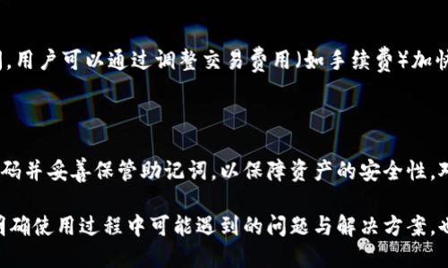   TPWallet官网使用指南：轻松掌握加密货币管理 / 

 guanjianci TPWallet, 加密货币, 钱包使用, 区块链 /guanjianci 

随着区块链技术的发展，加密货币的使用逐渐被大众接受与认可。在这其中，数字钱包作为管理和存储加密货币的重要工具，受到了越来越多的关注。而TPWallet，则是一个功能强大且易于使用的数字钱包，致力于为用户提供安全、便捷的加密货币管理体验。本篇文章将详细介绍TPWallet的使用方法，并解答用户在使用过程中可能遇到的诸多问题。

一、什么是TPWallet？

TPWallet是一款去中心化的加密货币钱包，支持多种主流的数字资产。用户可以通过TPWallet来存储、接收和发送加密货币，并参与各种区块链项目的投资。相较于传统的钱包，TPWallet具有安全性高、操作简便、功能齐全等特点。它不仅支持ERC20、BEP20等多种协议的代币，同时也提供了去中心化交易的功能。

二、TPWallet的主要功能

TPWallet提供了多个核心功能，帮助用户轻松管理他们的数字资产：

ul
  listrong资产管理：/strong用户可以在TPWallet中轻松查看和管理他们的所有加密资产，包括余额、交易记录等信息。/li
  listrong去中心化交易：/strong通过TPWallet，用户可以直接在钱包内进行去中心化交易，无需通过第三方平台。/li
  listrong安全性：/strongTPWallet采用多重加密技术，确保用户的资产安全。私钥永久保存在用户设备中，不会上传至云端。/li
  listrong用户友好：/strongTPWallet拥有的界面设计，方便用户快速上手。/li
/ul

三、TPWallet的使用步骤

在使用TPWallet之前，用户需要完成几个基本的步骤。这些步骤包括：

h41. 下载TPWallet/h4

首先，用户需要从TPWallet的官方网站（https://www.tpwallet.com）下载钱包应用。TPWallet支持安卓和iOS操作系统，用户可以根据自己的设备选择合适的版本。下载完成后，安装应用。

h42. 创建新钱包/h4

安装完成后，打开应用，用户需要选择“创建新钱包”选项。接下来，系统会向用户提示设置一个强密码，这个密码用于保护用户的资产。

h43. 备份助记词/h4

创建钱包后，系统会自动生成一组助记词（通常是12个单词），用户必须将这组助记词备份到安全的地方。这是恢复钱包和资产的唯一方式，丢失助记词将导致资产的永久丢失。

h44. 资金充值/h4

为了开始使用TPWallet，用户可以选择通过交易所转账或使用其它钱包充入加密货币。例如，用户可以将比特币或以太坊转入TPWallet的地址，以便进行管理和交易。

h45. 资产管理与交易/h4

完成充值后，用户可以在TPWallet中查看自己的余额、交易记录，并进行发送、接收、交易等操作。在进行交易时，用户只需输入对方钱包地址和交易金额，确认后即可完成交易。

四、在使用TPWallet过程中可能遇到的问题及解决方案

虽然TPWallet的设计宗旨是尽可能简化用户的使用过程，但在使用过程中，用户可能还是会遇到一些问题。以下是几个常见问题的详细解答：

h41. 如何恢复我的TPWallet？/h4

如果用户不小心丢失了TPWallet的访问权限（如遗忘密码等），可以通过助记词恢复钱包。在TPWallet应用中，选择“恢复钱包”选项，输入备份的助记词，按照提示操作，即可恢复钱包。确保在安全的环境下进行此操作，任何人获取助记词都有可能导致资产安全隐患。

h42. TPWallet是否支持所有加密货币？/h4

TPWallet并不是对所有加密货币都提供支持。大多数主流加密货币（如比特币、以太坊等）都是可以管理的，用户在添加新资产时可以查看支持列表。随着时间的推移，TPWallet会不断集成新的加密货币，但用户在选择资产时需要注意其支持性。

h43. TPWallet的交易速度如何？/h4

TPWallet的交易速度相对较快，但这也取决于区块链的拥堵情况。与所有基于区块链的交易一样，网络的使用情况和交易的复杂性可能会影响交易时间。用户可以通过调整交易费用（如手续费）加快交易确认的速度，但这也取决于当时网络的情况。

h44. TPWallet的安全性如何？/h4

TPWallet在安全性上使用了多重加密技术，用户的私钥存储在本地，不会上传至云端，这样可以有效减少被黑客攻击的风险。同时，用户需要定期更新密码并妥善保管助记词，以保障资产的安全性。对于高级用户，可以考虑使用硬件钱包与TPWallet进行结合使用，增加安全性。

总之，通过本文的详细介绍，可以看出TPWallet是一个强大且便捷的加密货币钱包。掌握其使用方法后，用户在管理数字资产时将更加得心应手。同时，明确使用过程中可能遇到的问题与解决方案，也能够提升用户在加密货币交易中的安全意识与操作能力。