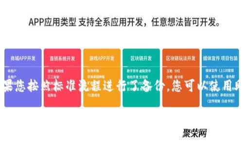  如何在苹果设备上下载TPWallet：详细步骤指南 / 

 guanjianci TPWallet, 苹果下载, 钱包应用, 加密货币 /guanjianci 

在当今数字货币蓬勃发展的时代，越来越多的用户选择使用电子钱包来管理他们的资产。TPWallet作为一个优秀的多链支持的钱包，为用户提供了一个安全、便捷的选择。但是，很多苹果用户在下载TPWallet时可能会遇到一些问题。本文将为您详细介绍如何在苹果设备上下载TPWallet，并提供相关的背景知识和技巧。

一、TPWallet简介
TPWallet是一款兼容多种区块链的数字资产钱包，支持比特币、以太坊、BSC等多种加密货币。它的核心优势在于其用户友好的界面和强大的安全功能，确保用户的资产安全。同时，TPWallet还提供了交换和交易的功能，使得用户能够在不同的链之间轻松转移资产。

二、下载TPWallet的准备工作
在开始下载之前，请确保您的设备符合以下要求：
ul
    li您的苹果设备（iPhone或iPad）需要运行最新版本的iOS系统。/li
    li确保您的设备有足够的存储空间用于下载和安装应用。/li
    li需要一个有效的Apple ID，以便在App Store中下载应用。/li
/ul

三、在苹果设备上下载TPWallet的步骤
以下是一步步的指南，帮助您在苹果设备上成功下载TPWallet。

h4步骤1：打开App Store/h4
在您的苹果设备上找到并点击App Store的图标，通常可以在主屏幕上找到。

h4步骤2：搜索TPWallet/h4
在App Store的底部，您会看到“搜索”选项；点击它并在搜索框中输入“TPWallet”。等待搜索结果出现。

h4步骤3：选择TPWallet应用/h4
在搜索结果中，找到TPWallet的官方应用，并确保它是由TPWallet官方开发的，而不是其他第三方应用。

h4步骤4：下载并安装/h4
点击“获取”按钮，系统会要求您输入Apple ID的密码或使用Face ID/Touch ID进行验证。验证完成后，应用将开始下载，您可以在主屏幕上看到进度条。

h4步骤5：打开TPWallet应用/h4
下载完成后，您可以直接点击“打开”，也可以在主屏幕上找到TPWallet的图标并点击它。按照应用内的引导进行设置，创建一个新钱包或者导入现有钱包。

四、使用TPWallet的注意事项
虽然下载过程相对简单，但在使用TPWallet的过程中，有一些事项需要特别注意：
ul
    li确保备份您的钱包密钥和助记词，这是恢复您资产的关键。/li
    li定期更新TPWallet，确保您使用的是最新版本，以获得最佳的安全性及功能。/li
    li关注网络安全，尽量避免在公共Wi-Fi环境下进行交易。/li
    li如果您有任何疑问或遇到问题，可以参考官方文档或联系TPWallet支持团队。/li
/ul

五、常见问题解答

h4问题1：TPWallet安全吗？/h4
TPWallet致力于为用户提供高标准的安全保障。它采用行业领先的加密技术确保您的私钥和资产安全。用户的私钥存储在设备本地，并不会被发送到任何服务器，降低了被攻击的风险。同时，TPWallet的开发团队持续进行安全审核和漏洞扫描，确保应用的安全性。

h4问题2：下载TPWallet需要付费吗？/h4
TPWallet作为一款数字钱包应用，在下载和使用方面是免费的。用户只需根据需要进行加密货币的交易和使用可能需要支付网络手续费，而不是App本身的费用。这使得TPWallet成为一个非常实用且经济的选择，特别是对于刚接触加密货币的用户来说。

h4问题3：我能在TPWallet中存储多少种加密货币？/h4
TPWallet支持多种主流加密货币，如比特币（BTC）、以太坊（ETH）、币安链（BSC）等。用户可以在一个钱包中进行多链资产的存储与管理，根据需求选择不同的资产进行交易。这种多链支持的特点使得TPWallet在不同需求的用户中具有广泛的受欢迎程度。

h4问题4：如果我忘记了密码或密钥，该怎么办？/h4
如果用户忘记了密码或失去了访问钱包的密钥，恢复资产可能会很困难。因此，在创建钱包时，务必认真记录和安全保存助记词和私钥。如果您按照标准流程进行了备份，您可以使用助记词来恢复钱包。请切记，切勿将密钥和助记词分享给他人，任何人获取到这些信息都可能导致您的资产被窃取。

总结而言，下载和使用TPWallet是一项相对简便的任务，尤其是对于苹果用户来说。通过遵循上述步骤，并关注使用过程中的安全问题，您将能够顺利管理您的加密资产。希望本文对您有所帮助！