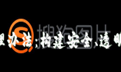 区块链金融安全管理办法：构建安全、透明、可持续的金融生态