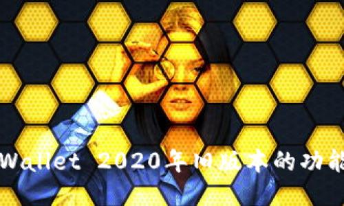 探索TPWallet 2020年旧版本的功能与特点