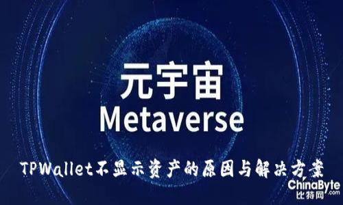 TPWallet不显示资产的原因与解决方案