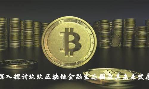 深入探讨玖玖区块链金融生态圈及其未来发展