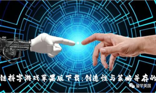 区块链拼字游戏苹果版下载：创造性与策略并存的乐趣