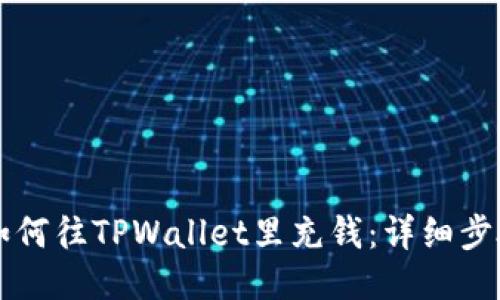 ### 如何往TPWallet里充钱：详细步骤与技巧