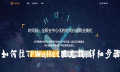 ### 如何往TPWallet里充钱：详细步骤与技巧
