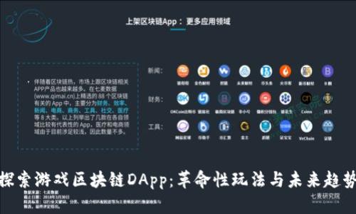 探索游戏区块链DApp：革命性玩法与未来趋势