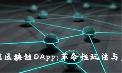 探索游戏区块链DApp：革命性玩法与未来趋势