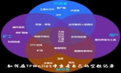 如何在TPWallet中查看自己的空投记录
