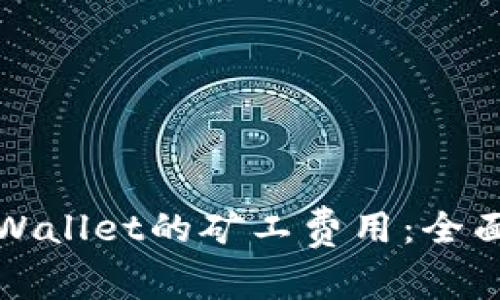 如何有效降低TPWallet的矿工费用：全面解析与巧妙策略