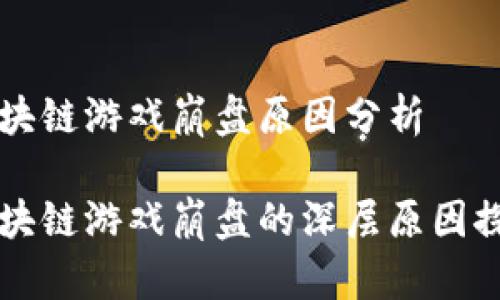 区块链游戏崩盘原因分析

区块链游戏崩盘的深层原因探析