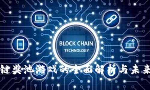 区块链奖池游戏的全面解析与未来发展