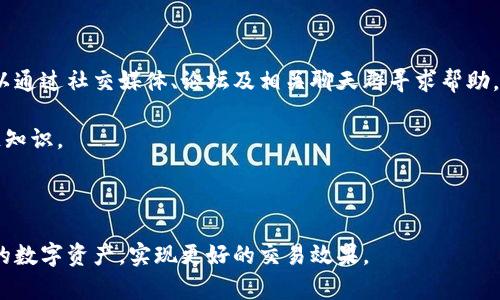   如何解决TPWallet里的币无法在MDEX交易的问题？ / 

 guanjianci TPWallet,MDEX,币交易,解决方案 /guanjianci 

近年来，随着区块链技术的不断发展，加密货币的种类和交易平台也越来越多。在这个背景下，TPWallet作为一种数字资产钱包受到许多用户的青睐。然而，很多用户在使用TPWallet时会遇到一些问题，其中一个比较常见的问题就是在MDEX平台上无法出售TPWallet中的币。在本文中，我们将深入探讨这个问题的成因、解决方案以及其他相关话题，帮助用户更好地理解和处理这一问题。

问题分析：为什么TPWallet里的币无法在MDEX卖出？

首先，我们需要明确MDEX是什么。MDEX是一个以流动性挖矿和交易协议为基础的去中心化交易所（DEX），用户可以在这个平台上进行各种代币的交易。然而，并不是所有的代币都可以在MDEX上交易，特别是一些比较小众或者新上线的项目。这就可能导致用户在TPWallet里的币无法在MDEX上出售。

其次，TPWallet本身可能存在一些技术上的问题。例如，用户在连接钱包时可能没有选择正确的网络，或者钱包里的币没有足够的授权进行交易。此外，币种的合约问题也可能影响其在MDEX上的交易。某些币种的合约没有经过MDEX的审核，因此不能在该平台进行交易。

还有，用户在操作步骤中可能存在错误。例如，用错了地址或交易对，或者未能正确设置交易手续费等，这些都会导致无法交易的情况。另外，市场状态和流动性也是重要因素，如果在MDEX上某个币的交易量非常小的话，可能会影响用户的卖出操作。

解决方案：如何在MDEX成功交易TPWallet中的币？

针对在MDEX上无法出售TPWallet里的币的问题，我们提供了一些可能的解决方案。首先，用户应该仔细检查TPWallet中的币种确认它是否在MDEX上交易。用户可以直接访问MDEX的官网或社区，查询该币种是否支持上交易。

其次，确保钱包设置正确。用户在进行交易时，应选择与MDEX兼容的网络，比如以太坊或币安智能链，具体取决于你的币种所在的链。同时，用户应确保钱包中的代币数量足以覆盖交易所需的手续费。如果手续费不足，交易将无法成功。

此外，建议用户先在不同的去中心化交易平台进行尝试，比如Uniswap或PancakeSwap。一些币种可能在这些平台上已有更高的流动性，从而更容易完成交易。

最后，如果用户仍然无法解决问题，可以考虑到相关的社区或论坛询问。在这些地方，用户可以找到其他经历过类似问题的用户，获取更具体的解决方案。

如何选择适合交易的币种？

选择适合交易的币种并非易事，尤其是在去中心化交易所交易时。首先，用户一定要了解自己所拥有的币种的背景和市场表现。强有力的项目团队和清晰的业务模型通常代表币种有更高的稳定性和成长潜力。

其次，用户应该关注币种的流动性。一般来说，主流币种和市值较大的币种流动性会相对较高。在选择币种时，查看其在主要交易所的交易量会是一个不错的指标。

另外，用户要避免选择新上线或者知名度低的币种，除非有明确的交易策略和风险承受能力。对于这些币种，市场波动可能更大，风险也相对较高。

最后，持续关注市场动态及社区信息。很多时候，币种的价值会受到市场消息和情绪的影响。因此，保持信息的更新和对市场的敏感度非常重要。

在TPWallet中如何管理和维护自己的数字资产？

为了确保用户数字资产的安全，TPWallet提供了一系列安全管理的功能。用户首先应该定期备份自己的钱包信息，包括私钥和助记词，确保在遇到技术问题时能迅速恢复钱包。

此外，用户在使用TPWallet的过程中，应开启双重身份验证，增加额外的安全层。这一功能在一定程度上能够防止未授权的访问。

同时，用户在进行交易时，也要注意交易的对象和产品的信誉。例如，尽量选择在知名平台、通过市场计算与分析得出的交易位置，以降低交易中遇到的潜在风险。

最后，建议用户定期查看钱包中的资产组成，及时调整和投资组合，确保投资策略的有效性和适时性。

如何利用社区力量解决TPWallet及MDEX问题？

在区块链和加密货币的世界里，社区的力量不可忽视。通过加密货币社区，用户可以获取很多有价值的信息。如果遇到TPWallet里的币在MDEX中无法出售的难题，用户可以通过社交媒体、论坛及相关聊天群寻求帮助。

加入关注TPWallet或MDEX的社群，用户能够认识到其他用户的经验和教训，获取他们解决问题的建议。这些经验不仅能帮助用户实时解决问题，同时也能提升个人区块链知识。

此外，参与社区活动或AMA（问答环节），直接向项目方的团队提问，也是获取解决方案的一种方式。用户可以通过提出问题，获取更直接的反馈和答复。

综上所述，在TPWallet里无法在MDEX卖出币的问题出现时，用户可通过各种手段进行自我学习和问题解决。整体来说，了解到整个贸易生态，能够使用户更好地管理自己的数字资产，实现更好的交易效果。