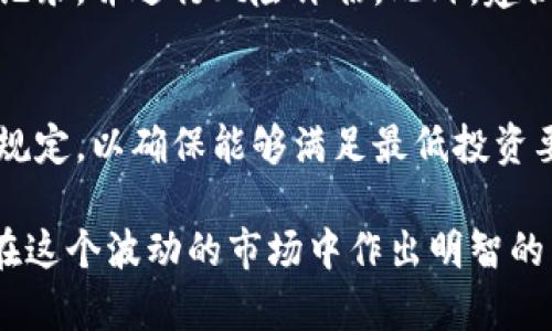 jiaotongtpwallet资金池收益分析及投资策略/jiaotong
tpwallet, 资金池, 收益, 投资策略/guanjianci

在数字货币投资的领域中，tpwallet作为一个颇具人气的数字钱包平台，不断吸引着众多投资者的目光。不仅是由于其安全性和便利性，更因为其资金池功能提供了丰富的收益机会。本文将深入探讨tpwallet的资金池收益情况，投资策略，以及潜在的风险，帮助投资者做出明智的决策。

tpwallet资金池的基本概念
tpwallet的资金池是平台为用户提供的一种投资方式，用户可以将自己的数字资产存入资金池中，从而获得收益。资金池通过智能合约自动管理，这种方式不仅提高了资金的流动性，还可以最大程度地减少人为操作的风险。一般来说，资金池的收益来源于不同的DeFi项目、流动性挖矿收益以及交易手续费等。

tpwallet资金池的收益情况
tpwallet上的资金池收益通常受到多种因素的影响，包括市场供需关系、参与的DeFi项目表现以及宏观经济环境等。通常情况下，资金池的收益率会有所波动，但大多数用户报告的年化收益率在10%到30%之间。

具体来说，tpwallet通过与多个DeFi项目合作，增强了资金池的收益来源。这些项目不仅包括流动性挖矿、借贷平台等，还会参与到一些高收益的DeFi产品中，从而为用户提供更高的回报。用户在存入资产后，系统会自动将资金分配到各个收益来源中，以此实现收益的最大化。

如何有效利用tpwallet资金池获取收益
要想在tpwallet的资金池中获取到最大的收益，投资者需要关注几个关键因素。首先，用户应该选择适合自己风险承受能力和投资目标的资金池。某些池可能会提供高风险高收益的方案，而另一些则更加稳健。其次，要定期监控资金池的表现，适时调整自己的投资组合，以达到最佳的收益效果。

市场动向的影响
尤其在数字货币领域，市场的动向对资金池的收益尤为关键。当整个市场看涨时，通常会吸引更多的资金流入，推动收益率上升；反之，如果市场表现不佳，收益可能会受到压制。因此，保持对市场的敏感度，以及时做出调整，是实现优质收益的前提。

风险和挑战
虽然tpwallet的资金池提供了可观的收益机会，但投资者必须意识到其中的风险。高收益往往伴随着高风险，用户在投资前应对市场有一定的认知。特别是在选择资金池的过程中，必须仔细研究参与的DeFi项目，以降低潜在的损失风险。此外，资金池的流动性和出入条件也是需要重点关注的方面。

潜在风险分析
投资者还需注意合作的DeFi项目可能存在的智能合约漏洞、项目团队的不透明性以及市场流动性不足等风险。在进入任何资金池之前，建议用户要进行充分的尽职调查，确保自己了解相关的项目背景和市场情况。此外，设定合适的止损点也是控制风险的有效手段。

常见问题分析
1. tpwallet资金池的收益是如何计算的？
tpwallet资金池的收益计算一般根据用户存入资产的数量、所选资金池的收益率，以及参与DeFi项目的实际表现来进行运算。用户在选择资金池时，可以查看其历史收益数据，以此来评估未来可能的回报。

2. 如何选择适合自己的资金池？
选择适合自己的资金池需要考虑几个因素，比如风险偏好、收益目标和流动性需求等。高风险的资金池虽然可能带来更高的收益，但对于风险承受能力较低的投资者来说则不适合。而稳健收益的资金池更适合风险厌恶型投资者。

3. tpwallet资金池的资金安全如何保障？
tpwallet通过智能合约技术和多重身份认证等手段，为用户提供了安全保障。在使用资金池时，用户应确保选择的资金池具有良好的安全记录，并进行风险评估。此外，建议定期更新账户密码和安全设置，提高资产的安全性。

4. 参与tpwallet资金池的最低投资额是多少？
不同的资金池可能设定了不同的最低投资额，一般来说，tpwallet会在不同资金池页面明确列出相关信息。用户在投资前应详细查看相关规定，以确保能够满足最低投资要求。

总体而言，tpwallet的资金池为投资者提供了一个多元化和灵活的投资渠道。然而，投资者在参与前需保持警惕，深入研究相关知识，以便在这个波动的市场中作出明智的决策。