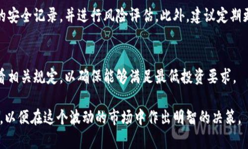 jiaotongtpwallet资金池收益分析及投资策略/jiaotong
tpwallet, 资金池, 收益, 投资策略/guanjianci

在数字货币投资的领域中，tpwallet作为一个颇具人气的数字钱包平台，不断吸引着众多投资者的目光。不仅是由于其安全性和便利性，更因为其资金池功能提供了丰富的收益机会。本文将深入探讨tpwallet的资金池收益情况，投资策略，以及潜在的风险，帮助投资者做出明智的决策。

tpwallet资金池的基本概念
tpwallet的资金池是平台为用户提供的一种投资方式，用户可以将自己的数字资产存入资金池中，从而获得收益。资金池通过智能合约自动管理，这种方式不仅提高了资金的流动性，还可以最大程度地减少人为操作的风险。一般来说，资金池的收益来源于不同的DeFi项目、流动性挖矿收益以及交易手续费等。

tpwallet资金池的收益情况
tpwallet上的资金池收益通常受到多种因素的影响，包括市场供需关系、参与的DeFi项目表现以及宏观经济环境等。通常情况下，资金池的收益率会有所波动，但大多数用户报告的年化收益率在10%到30%之间。

具体来说，tpwallet通过与多个DeFi项目合作，增强了资金池的收益来源。这些项目不仅包括流动性挖矿、借贷平台等，还会参与到一些高收益的DeFi产品中，从而为用户提供更高的回报。用户在存入资产后，系统会自动将资金分配到各个收益来源中，以此实现收益的最大化。

如何有效利用tpwallet资金池获取收益
要想在tpwallet的资金池中获取到最大的收益，投资者需要关注几个关键因素。首先，用户应该选择适合自己风险承受能力和投资目标的资金池。某些池可能会提供高风险高收益的方案，而另一些则更加稳健。其次，要定期监控资金池的表现，适时调整自己的投资组合，以达到最佳的收益效果。

市场动向的影响
尤其在数字货币领域，市场的动向对资金池的收益尤为关键。当整个市场看涨时，通常会吸引更多的资金流入，推动收益率上升；反之，如果市场表现不佳，收益可能会受到压制。因此，保持对市场的敏感度，以及时做出调整，是实现优质收益的前提。

风险和挑战
虽然tpwallet的资金池提供了可观的收益机会，但投资者必须意识到其中的风险。高收益往往伴随着高风险，用户在投资前应对市场有一定的认知。特别是在选择资金池的过程中，必须仔细研究参与的DeFi项目，以降低潜在的损失风险。此外，资金池的流动性和出入条件也是需要重点关注的方面。

潜在风险分析
投资者还需注意合作的DeFi项目可能存在的智能合约漏洞、项目团队的不透明性以及市场流动性不足等风险。在进入任何资金池之前，建议用户要进行充分的尽职调查，确保自己了解相关的项目背景和市场情况。此外，设定合适的止损点也是控制风险的有效手段。

常见问题分析
1. tpwallet资金池的收益是如何计算的？
tpwallet资金池的收益计算一般根据用户存入资产的数量、所选资金池的收益率，以及参与DeFi项目的实际表现来进行运算。用户在选择资金池时，可以查看其历史收益数据，以此来评估未来可能的回报。

2. 如何选择适合自己的资金池？
选择适合自己的资金池需要考虑几个因素，比如风险偏好、收益目标和流动性需求等。高风险的资金池虽然可能带来更高的收益，但对于风险承受能力较低的投资者来说则不适合。而稳健收益的资金池更适合风险厌恶型投资者。

3. tpwallet资金池的资金安全如何保障？
tpwallet通过智能合约技术和多重身份认证等手段，为用户提供了安全保障。在使用资金池时，用户应确保选择的资金池具有良好的安全记录，并进行风险评估。此外，建议定期更新账户密码和安全设置，提高资产的安全性。

4. 参与tpwallet资金池的最低投资额是多少？
不同的资金池可能设定了不同的最低投资额，一般来说，tpwallet会在不同资金池页面明确列出相关信息。用户在投资前应详细查看相关规定，以确保能够满足最低投资要求。

总体而言，tpwallet的资金池为投资者提供了一个多元化和灵活的投资渠道。然而，投资者在参与前需保持警惕，深入研究相关知识，以便在这个波动的市场中作出明智的决策。