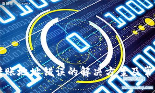 TPWallet转账地址错误的解决方案及常见问题解答