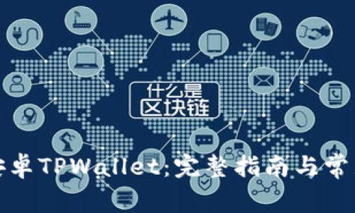 如何下载安卓TPWallet：完整指南与常见问题解答