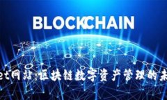 tpwallet网站：区块链数字资产管理的未来趋势