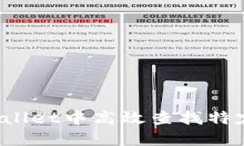 如何在TPWallet中高效查找特定加密货币？