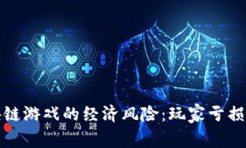 : 区块链游戏的经济风险：玩家亏损的真相