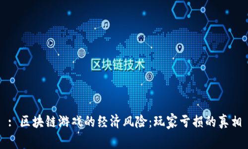 : 区块链游戏的经济风险：玩家亏损的真相