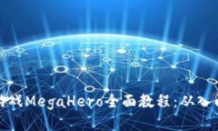 区块链游戏MegaHero全面教程