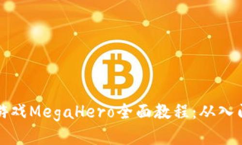 区块链游戏MegaHero全面教程：从入门到精通